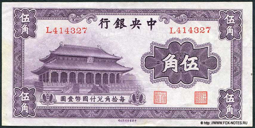    The Central Bank of China 50  1931