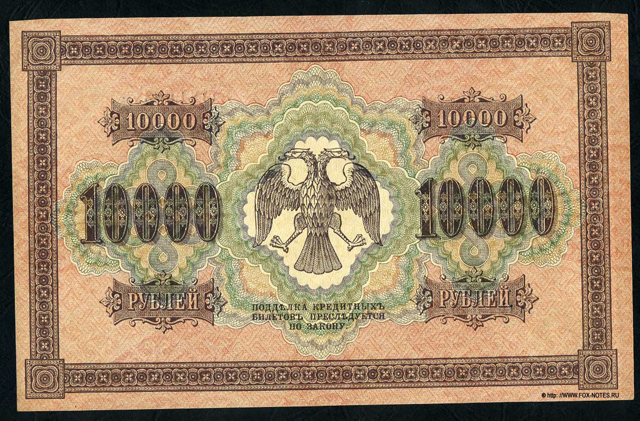 RSFSR Credit bank note 10000 rubles 1918