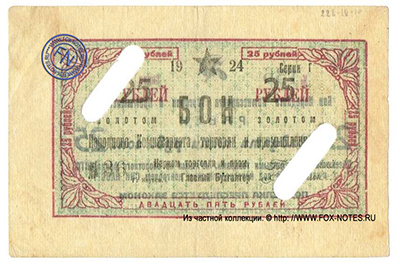 Народный комиссариат торговли и промышленности  бон 25 рублей 1924