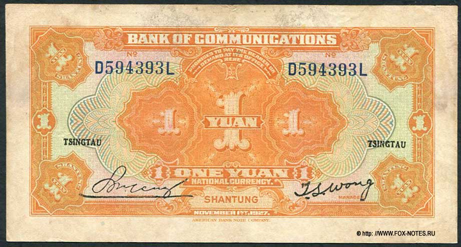 Bank of Communications 1 Yuan 1927 TSINGTAU/SHANTUNG
