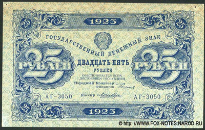 Государственный денежный знак РСФСР 25 рублей образца 1923