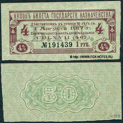 Купоны 4% Билетов (серий) Государственного Казначейства 1915 (август)(серии 464-474)