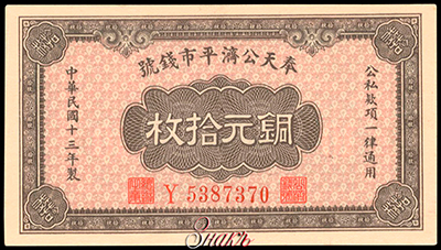 Fengtien Public Exchange Bank 10 Coppers 1924