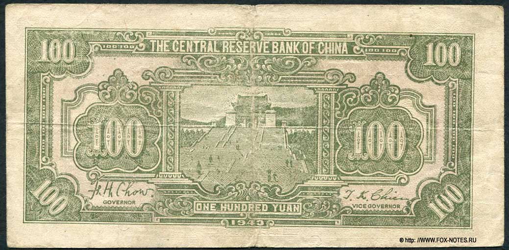 Central Reserve Bank of China. 100  1943