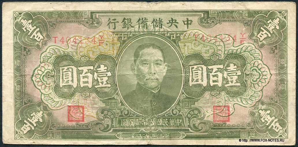  The Central Reserve Bank of China. 100  1943
