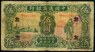 Commercial Bank of China 5 Dollars 1926.  