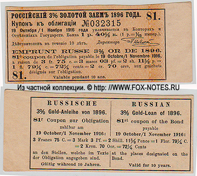 Купон Российского 3 % золотого займа 1896 г. 3-й купонный лист. 