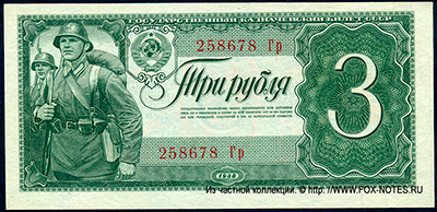 Государственный Казначейский Билет СССР 3 рубля 1938