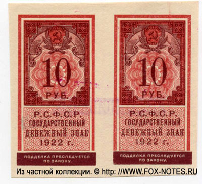 Государственный денежный знак РСФСР 10 рублей образца 1922 (тип гербовой марки) 