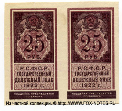 Государственный денежный знак РСФСР 25 рублей образца 1922 (тип гербовой марки) 