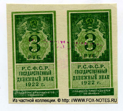 Государственный денежный знак РСФСР 3 рубля образца 1922 (тип гербовой марки) 