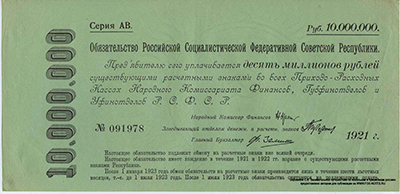 Обязательство РСФСР 10 миллионов рублей 1921