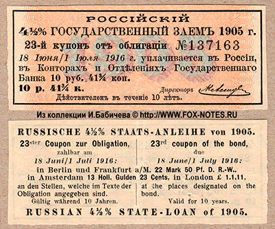 Купоны 4 1/2 % государственного займа 1905 г. 10 руб. 41 3/4 коп.