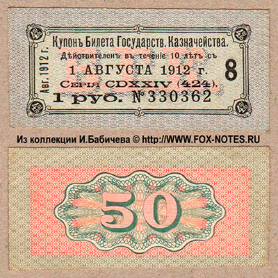 Купон 4% Билетов (серий) Государственного Казначейства 1908 (август)(серии 423-430). 1 рубль.