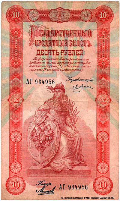 Государственный кредитный билет 10 рублей 1898 Плеске