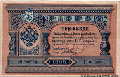 Государственный кредитный билет 3 рубля 1898 Плеске