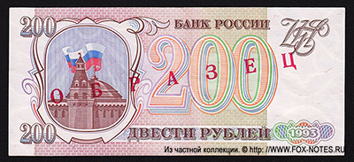 Билет Банка России 200 рублей 1993 ОБРАЗЕЦ SPECIMEN