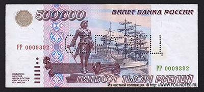 Билет Банка России 500000 рублей 1995 ОБРАЗЕЦ SPECIMEN