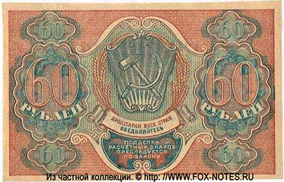 Расчетный знак РСФСР 60 рублей 1919