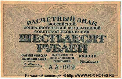 Расчетный знак РСФСР 60 рублей образца 1919