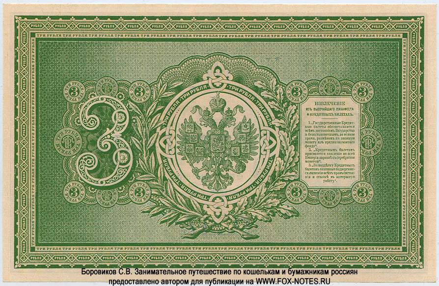 Russian Empire State Credit bank note 3 ruble 1887 