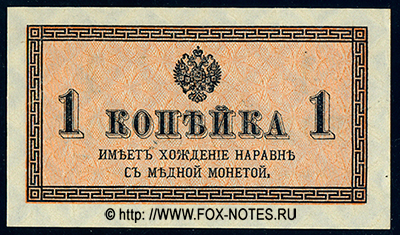 Разменный казначейский знак 1 копейка 1915