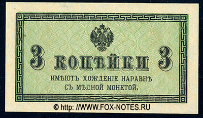 Разменный казначейский знак 3 копейки образца 1915