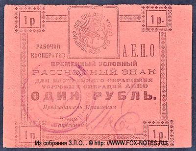 Рабочий кооператив "АЕПО" Временный условный расчетный знак 1 рубль