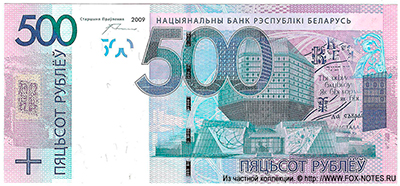 Национальный банк Республики Беларусь 500 рублей образца 2009