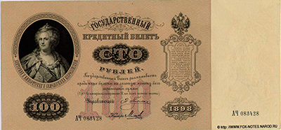 Государственный кредитный билет 100 рублей  1898 Плеске