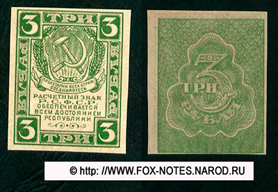 Расчетный знак РСФСР 3 рубля 1920