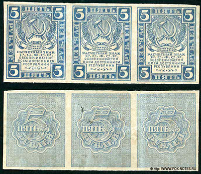 Расчетный знак РСФСР 5 рублей образца 1920