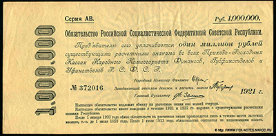 РСФСР 1 миллион рублей 1921 год