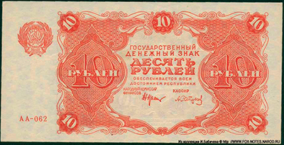Государственный денежный знак РСФСР 10 рублей 1922