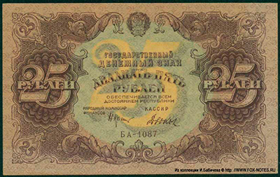 Государственный денежный знак РСФСР 25 рублей 1922