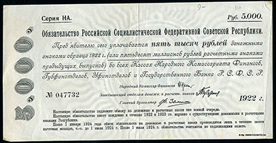 Обязательство РСФСР 5000 рублей 1922