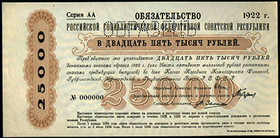 Обязательство РСФСР 25000 рублей 1922 ОБРАЗЕЦЪ