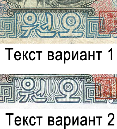 вариант текста банкнот КНДР