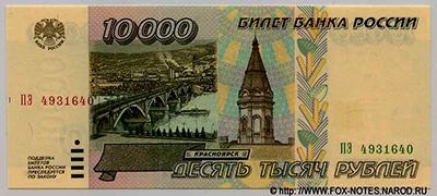 Билет Банка России 10000 рублей 1995