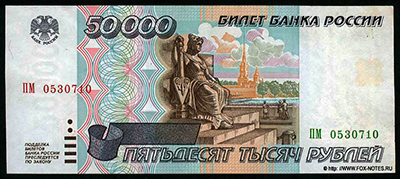 Билет Банка России 50000 рублей 1995