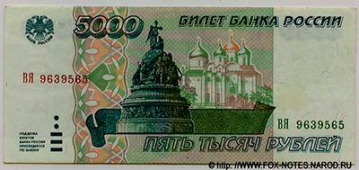 Билет Банка России 5000 рублей 1995
