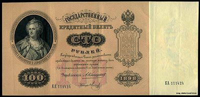 Государственный кредитный билет 100 рублей  1898  Коншин