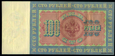 Государственный кредитный билет 100 рублей образца 1898