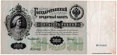 Государственный кредитный билет 500 рублей 1898 Плеске