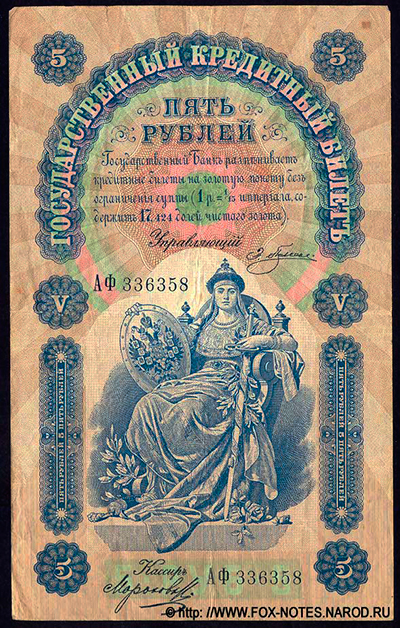 Государственный кредитный билет 5 рублей  1898  Плеске