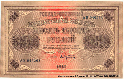 Государственный кредитный билет 10000 рублей 1918