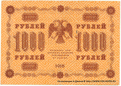 Государственный кредитный билет 1000 рублей образца 1918