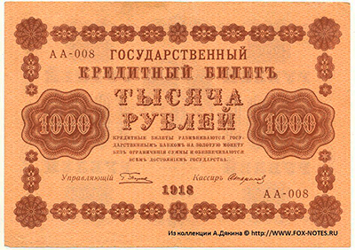 Государственный кредитный билет 1000 рублей  1918