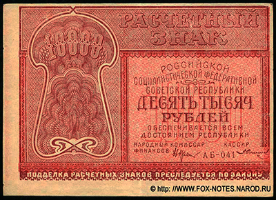 Расчетный знак РСФСР 10000 рублей образца 1921