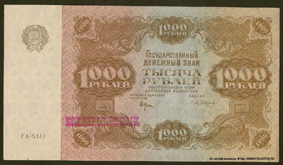 Государственный денежный знак РСФСР 1000 рублей 1922